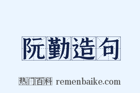 阮勤造句是什么意思的图片